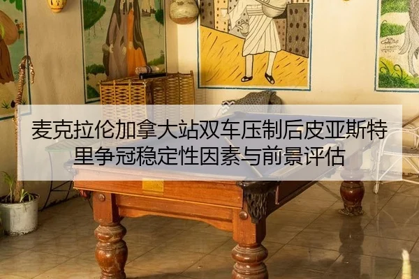 mai-ke-la-lun-jia-na-da-zhan-shuang-che-ya-zhi-hou-pi-ya-si-te-li-zheng-guan-wen-ding-xing-yin-su-yu-qian-jing-ping-gu-2-771.jpg