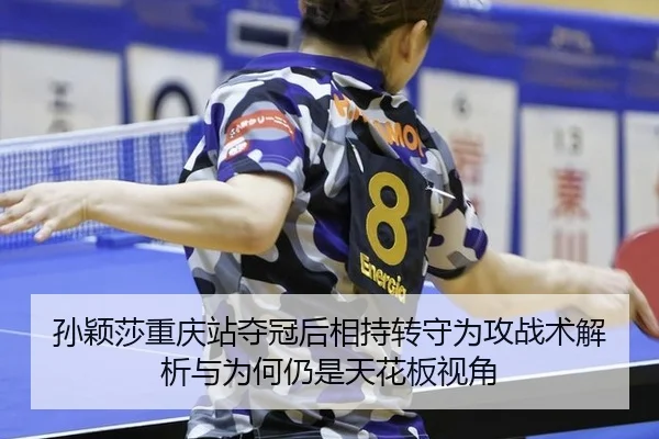 sun-ying-sha-chong-qing-zhan-duo-guan-hou-xiang-chi-zhuan-shou-wei-gong-zhan-shu-jie-xi-yu-wei-he-reng-shi-tian-hua-ban-2-528.jpg