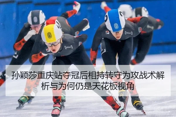 孙颖莎重庆站夺冠后相持转守为攻战术解析与为何仍是天花板视角
