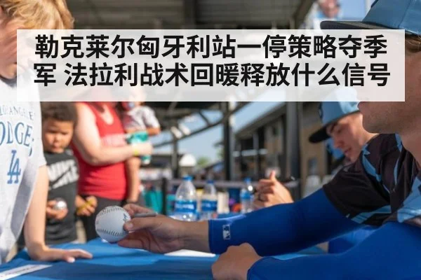 勒克莱尔匈牙利站一停策略夺季军 法拉利战术回暖释放什么信号 | jiuyou