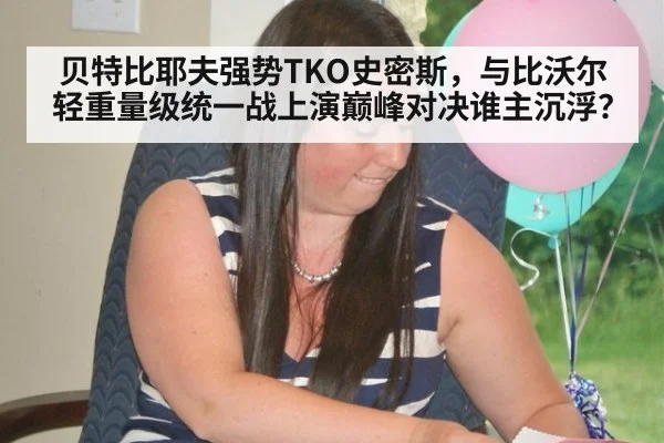 贝特比耶夫强势TKO史密斯，与比沃尔轻重量级统一战上演巅峰对决谁主沉浮？ - jiuyou
