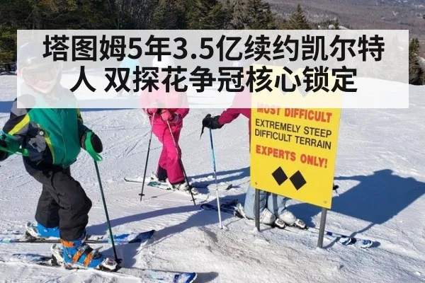 塔图姆5年3.5亿续约凯尔特人 双探花争冠核心锁定 - jiuyou