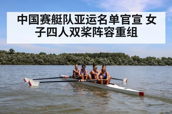 中国赛艇队亚运名单官宣 女子四人双桨阵容重组 - jiuyou