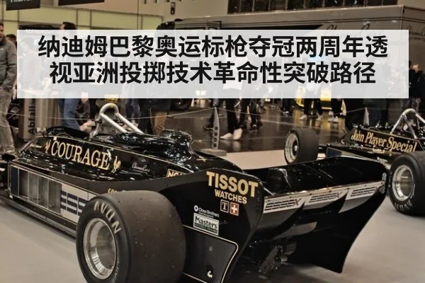 纳迪姆巴黎奥运标枪夺冠两周年透视亚洲投掷技术革命性突破路径 - jiuyou