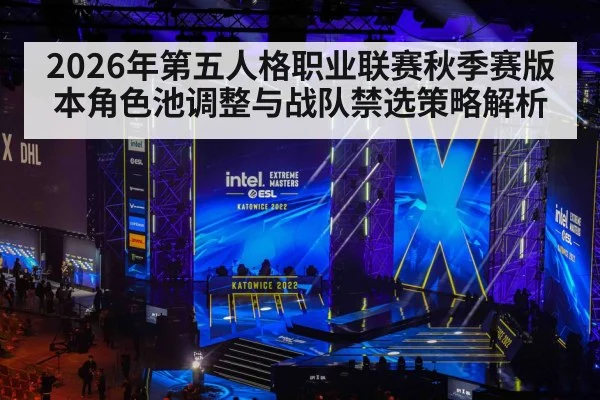 2026年第五人格职业联赛秋季赛版本角色池调整与战队禁选策略解析 - jiuyou
