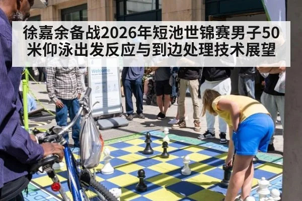 徐嘉余备战2026年短池世锦赛男子50米仰泳出发反应与到边处理技术展望
