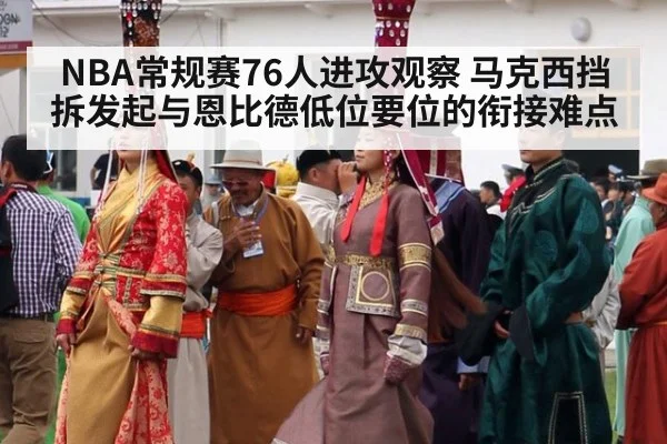 NBA常规赛76人进攻观察 马克西挡拆发起与恩比德低位要位的衔接难点 - jiuyou